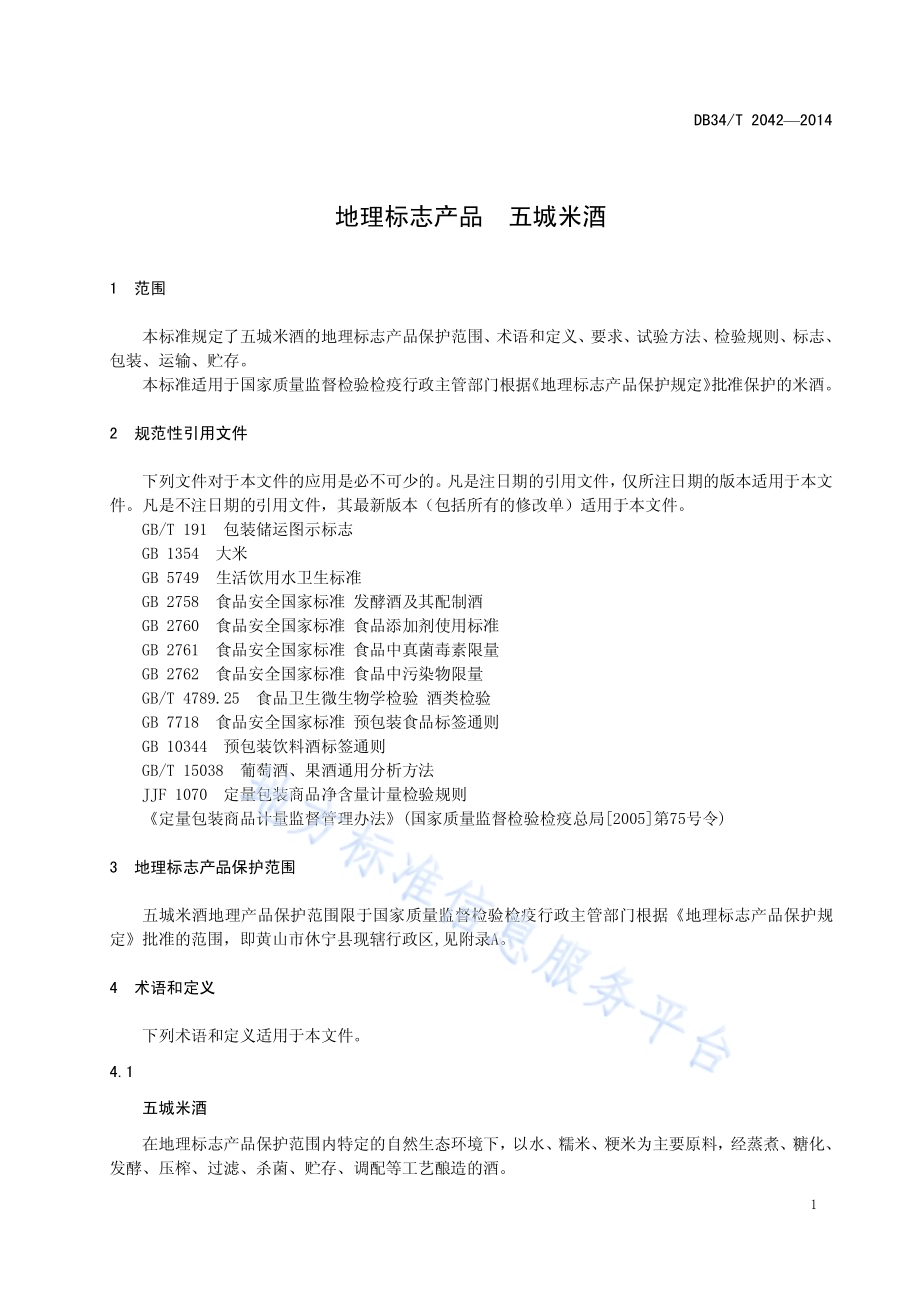 地理标志产品 五城米酒DB34／T 2042-2014.pdf_第5页