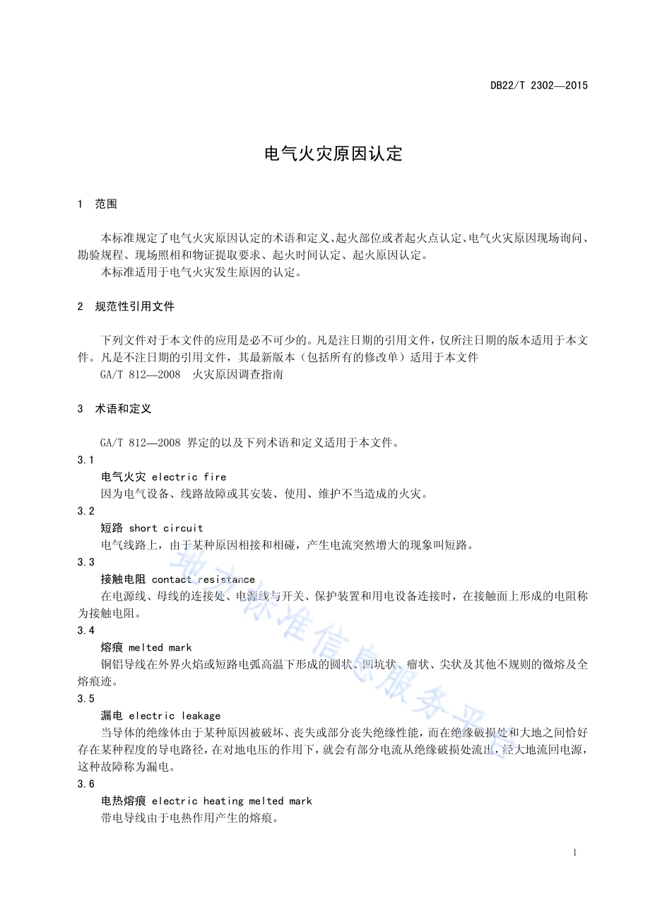 电气火灾原因认定DB22／T 2302-2015.pdf_第5页