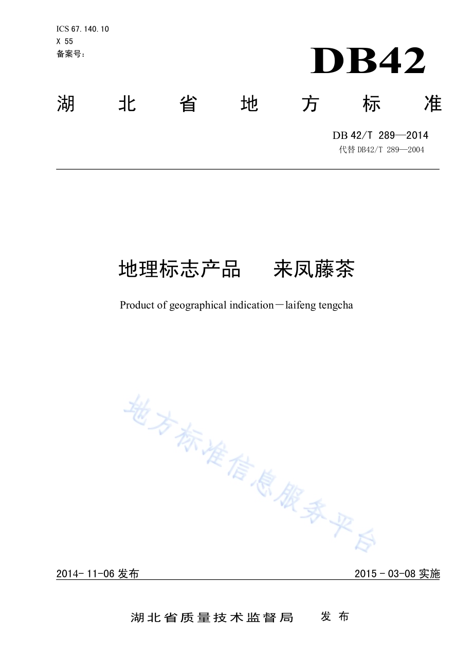 地理标志产品 来凤藤茶DB42／T 289-2014.pdf_第1页
