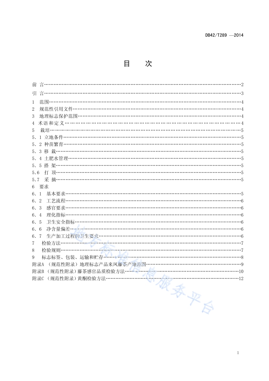 地理标志产品 来凤藤茶DB42／T 289-2014.pdf_第2页