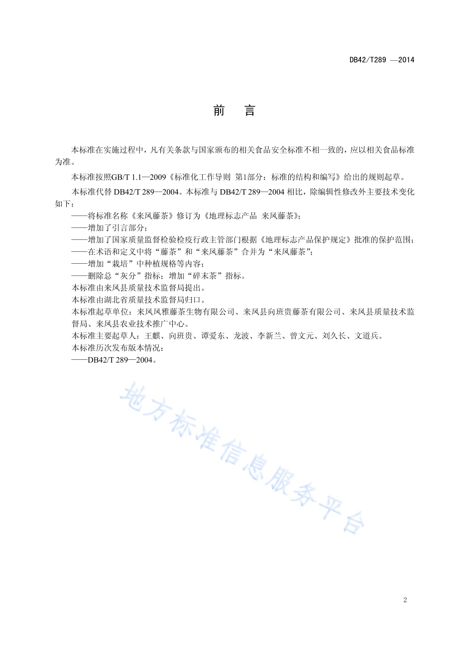 地理标志产品 来凤藤茶DB42／T 289-2014.pdf_第3页