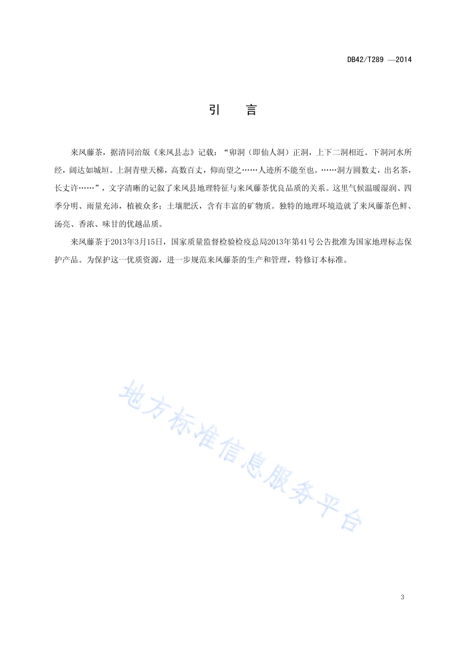 地理标志产品 来凤藤茶DB42／T 289-2014.pdf_第4页
