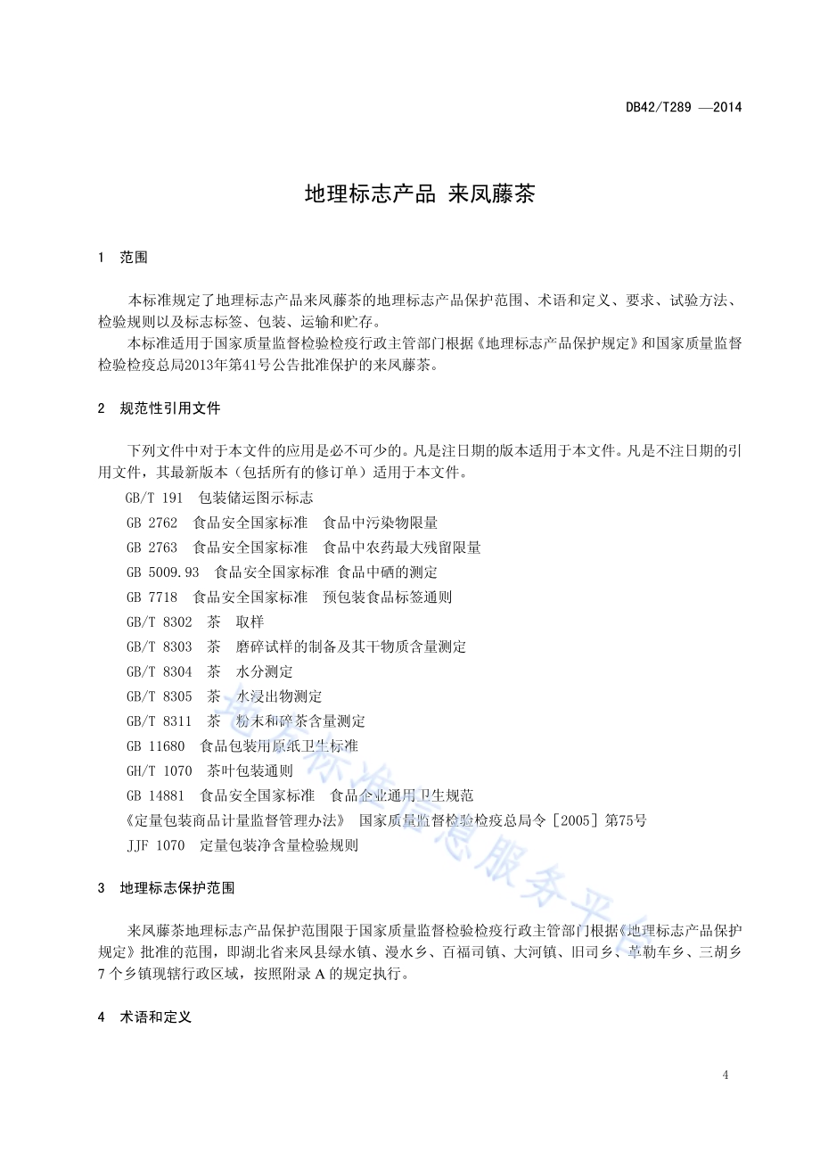 地理标志产品 来凤藤茶DB42／T 289-2014.pdf_第5页