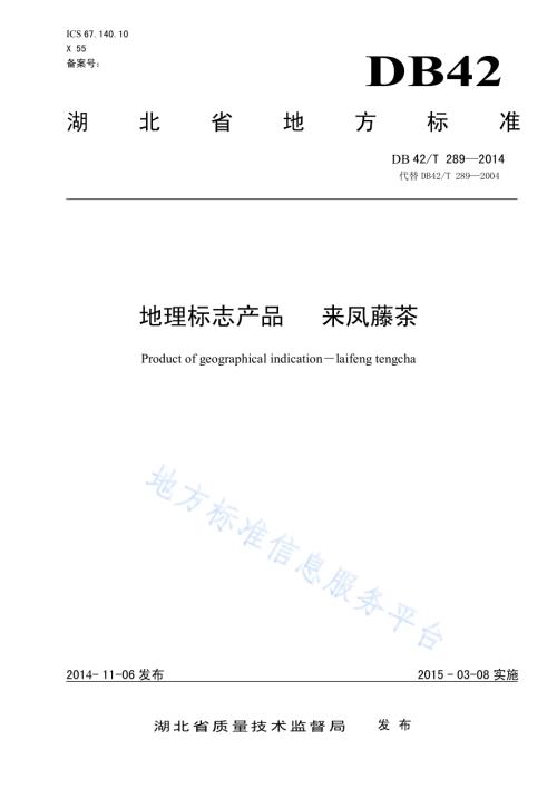 地理标志产品 来凤藤茶DB42／T 289-2014.pdf