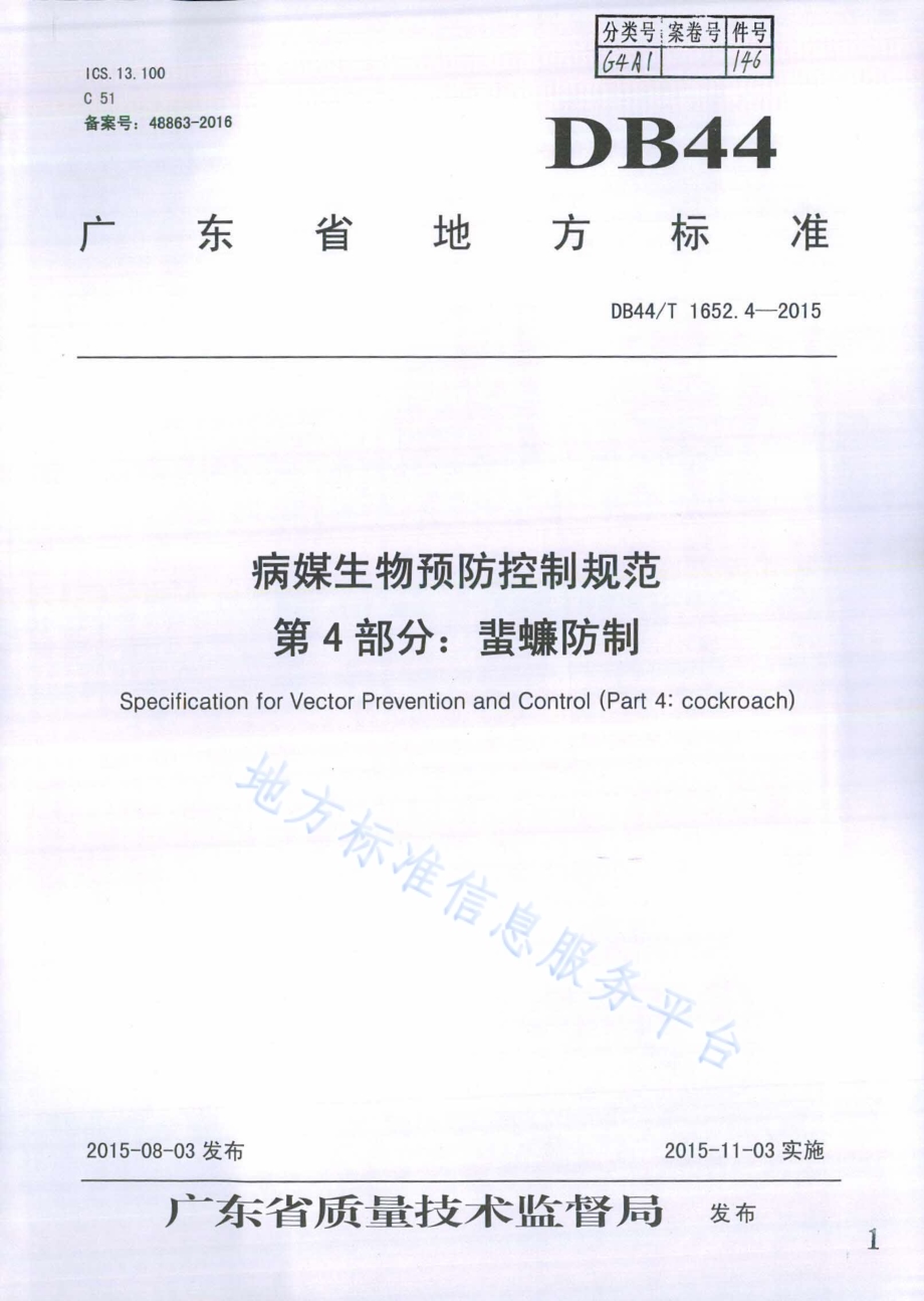 病媒生物预防控制规范 第4部分：蜚蠊防制DB44／T 1652.4-2015.pdf_第1页