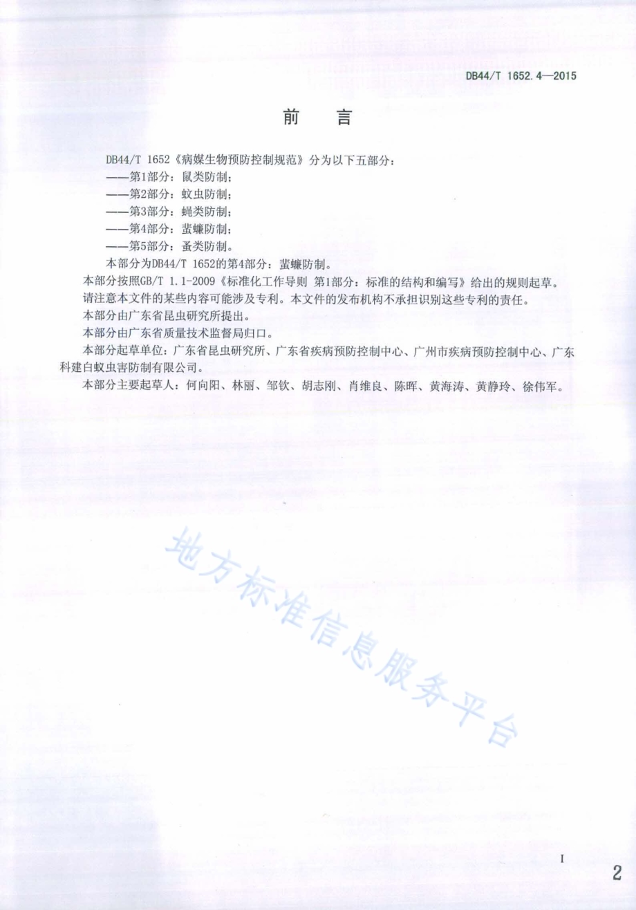 病媒生物预防控制规范 第4部分：蜚蠊防制DB44／T 1652.4-2015.pdf_第2页