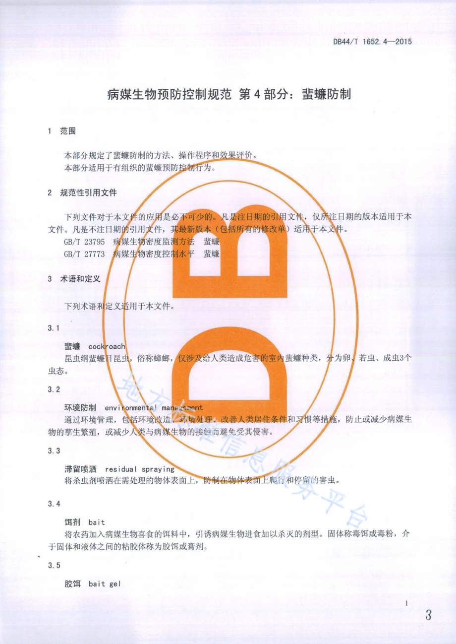 病媒生物预防控制规范 第4部分：蜚蠊防制DB44／T 1652.4-2015.pdf_第3页