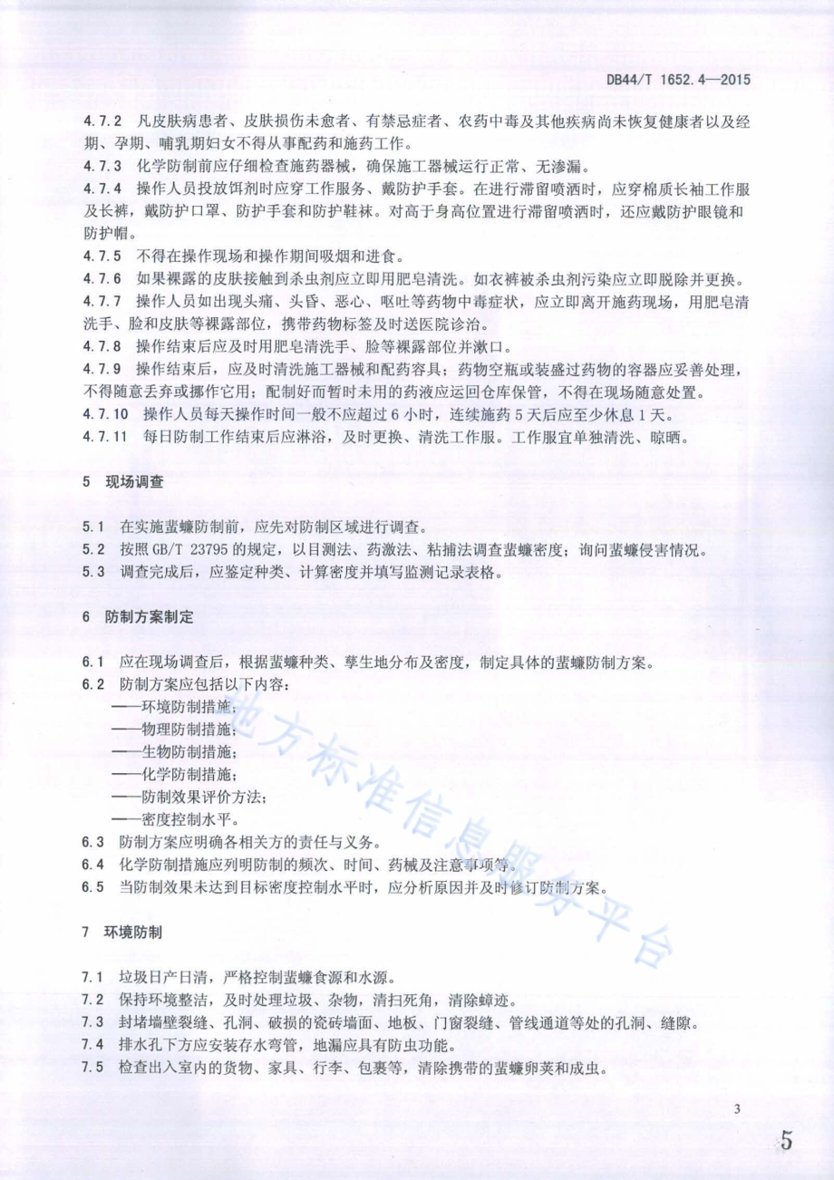 病媒生物预防控制规范 第4部分：蜚蠊防制DB44／T 1652.4-2015.pdf_第5页