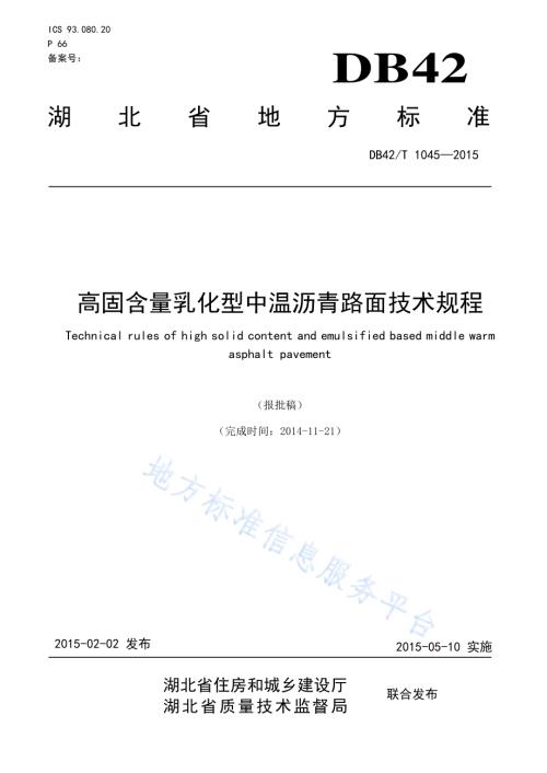 高固含量乳化型中温沥青路面技术规程DB42／T 1045-2015.pdf