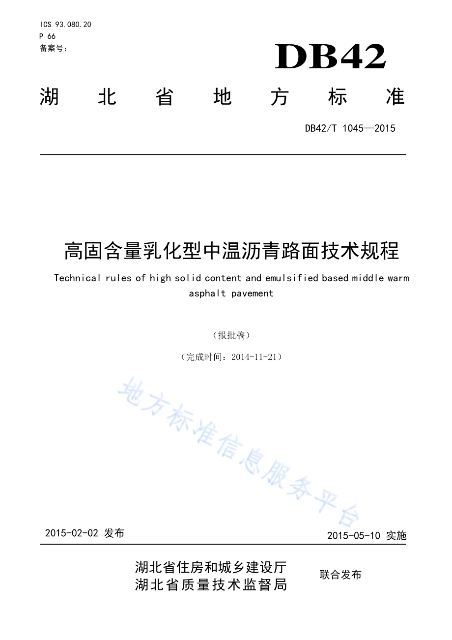 高固含量乳化型中温沥青路面技术规程DB42／T 1045-2015.pdf_第1页