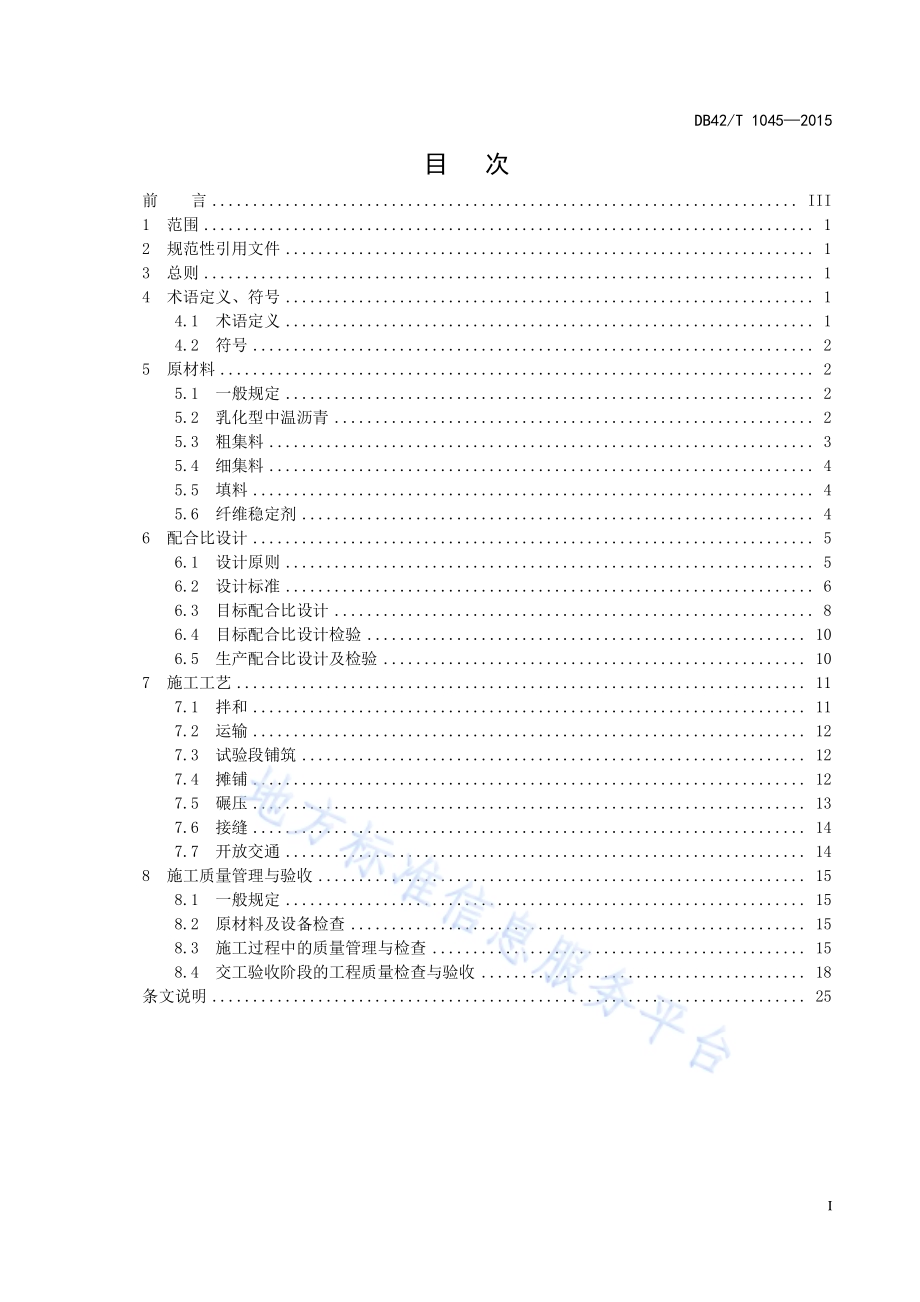 高固含量乳化型中温沥青路面技术规程DB42／T 1045-2015.pdf_第3页
