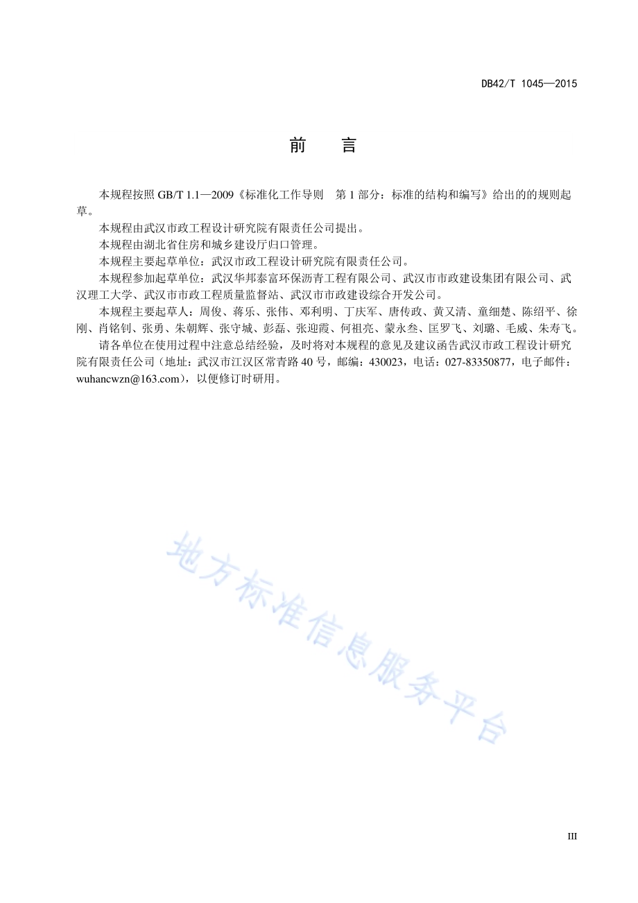 高固含量乳化型中温沥青路面技术规程DB42／T 1045-2015.pdf_第5页