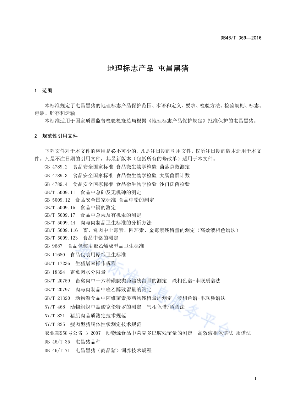 地理标志产品 屯昌黑猪DB46／T 369-2016.pdf_第3页