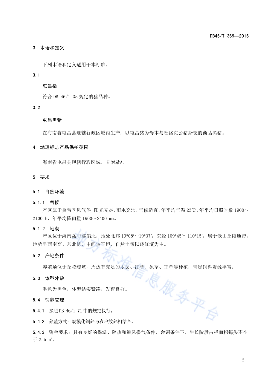 地理标志产品 屯昌黑猪DB46／T 369-2016.pdf_第4页
