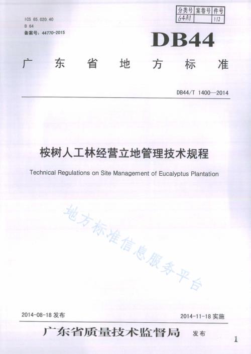 桉树人工林经营立地管理技术规程DB44／T 1400-2014.pdf