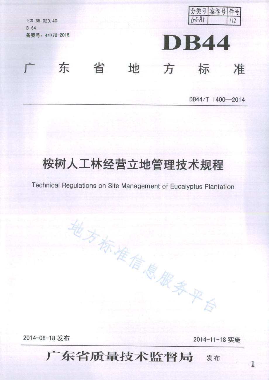 桉树人工林经营立地管理技术规程DB44／T 1400-2014.pdf_第1页