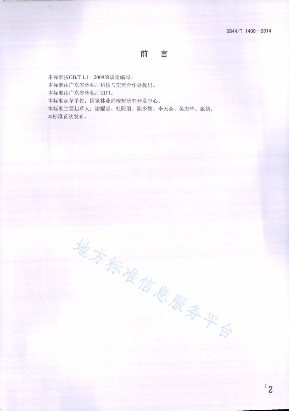 桉树人工林经营立地管理技术规程DB44／T 1400-2014.pdf_第2页
