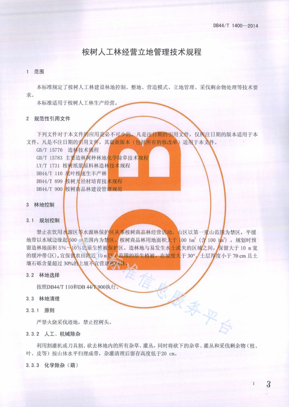 桉树人工林经营立地管理技术规程DB44／T 1400-2014.pdf_第3页