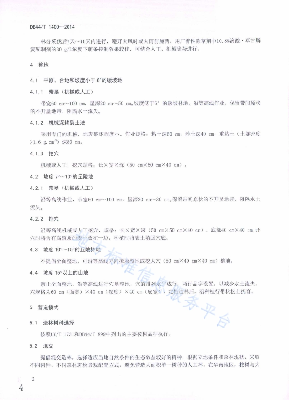 桉树人工林经营立地管理技术规程DB44／T 1400-2014.pdf_第4页