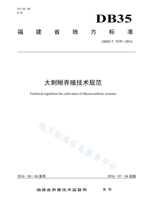 大刺鳅养殖技术规范DB35／T 1579-2016.pdf