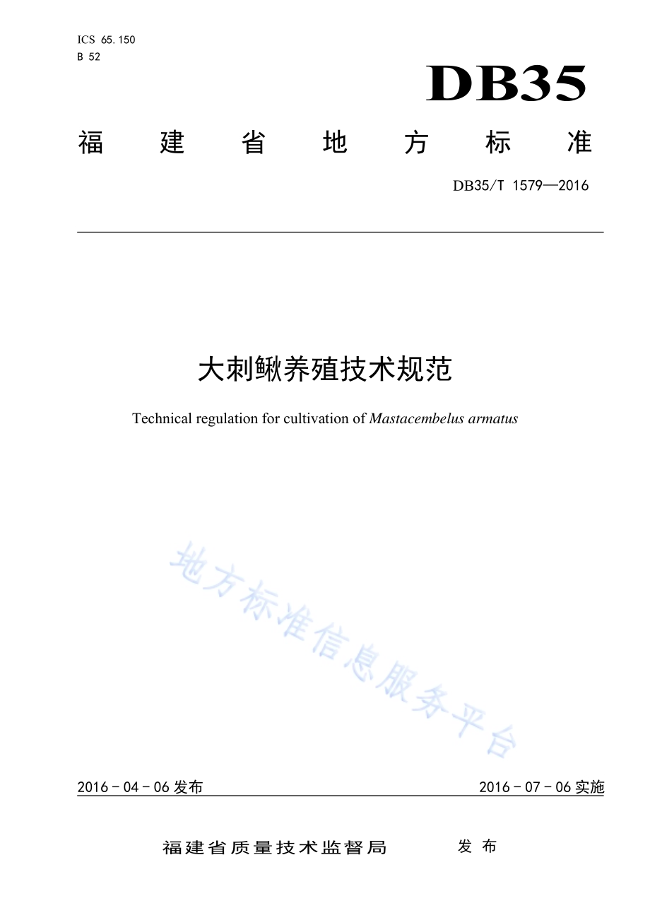 大刺鳅养殖技术规范DB35／T 1579-2016.pdf_第1页