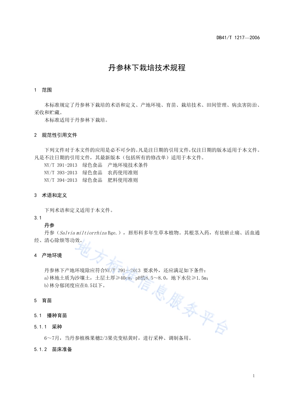 丹参林下栽培技术规程DB41／T 1217-2016.pdf_第5页