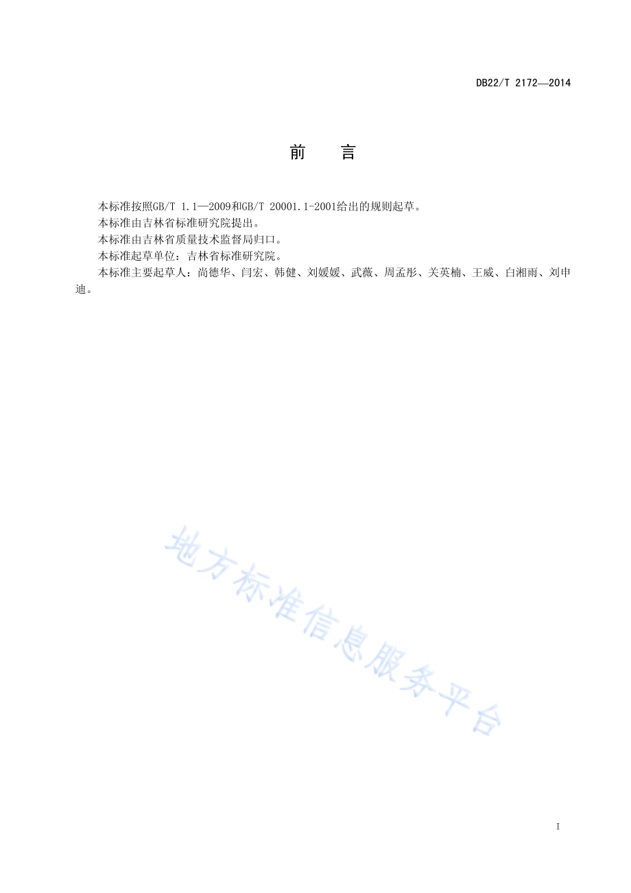 法人单位基础信息共享术语DB22／T 2172-2014.pdf_第3页