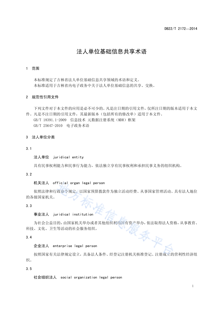 法人单位基础信息共享术语DB22／T 2172-2014.pdf_第5页