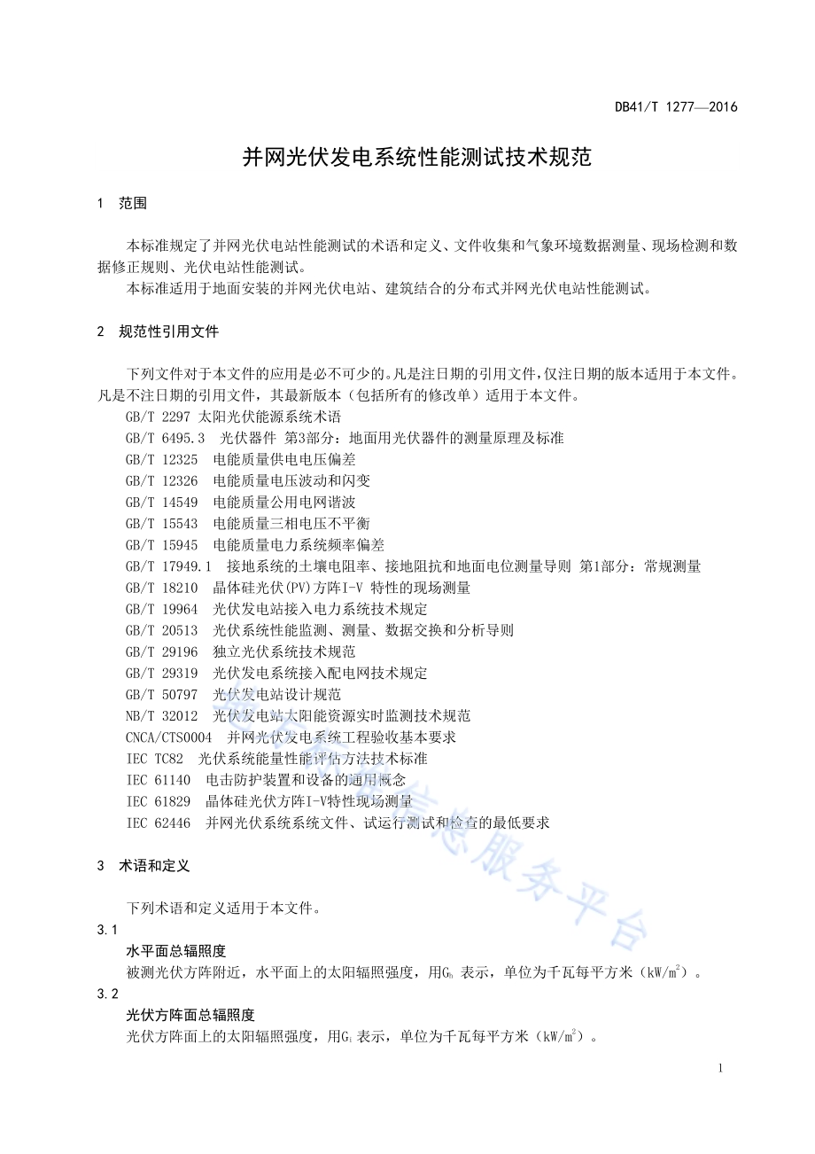 并网光伏发电系统性能测试技术规范DB41／T 1277-2016.pdf_第5页
