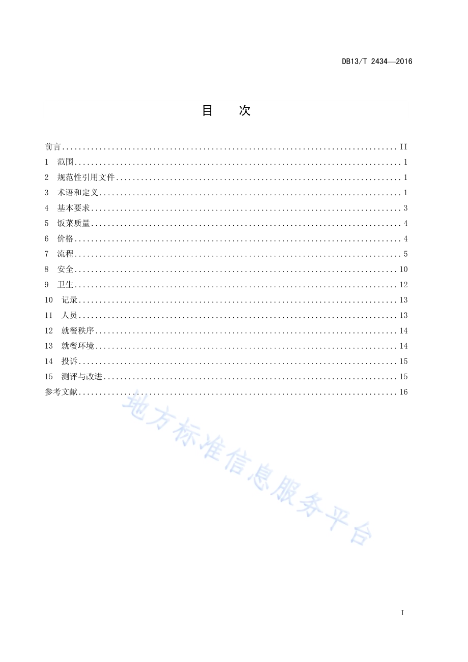 高等学校学生食堂服务规范DB13／T 2434-2016.pdf_第3页