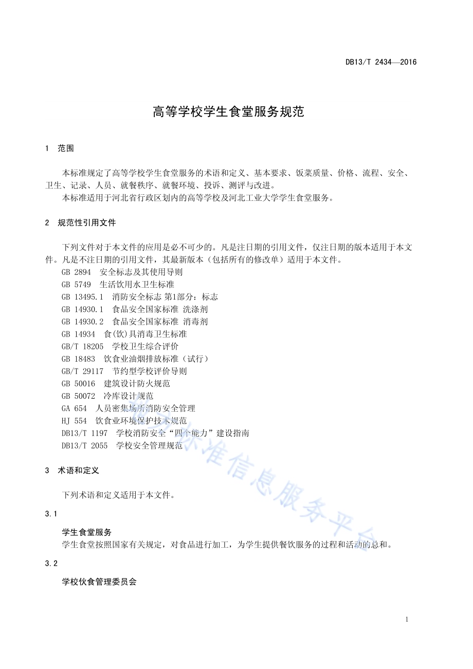 高等学校学生食堂服务规范DB13／T 2434-2016.pdf_第5页
