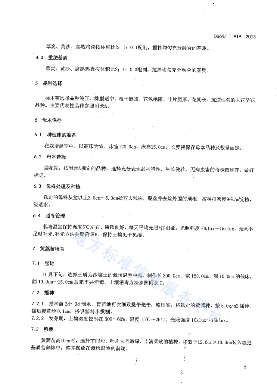 标本菊设施栽培技术规程DB64／T 919-2013.pdf_第4页