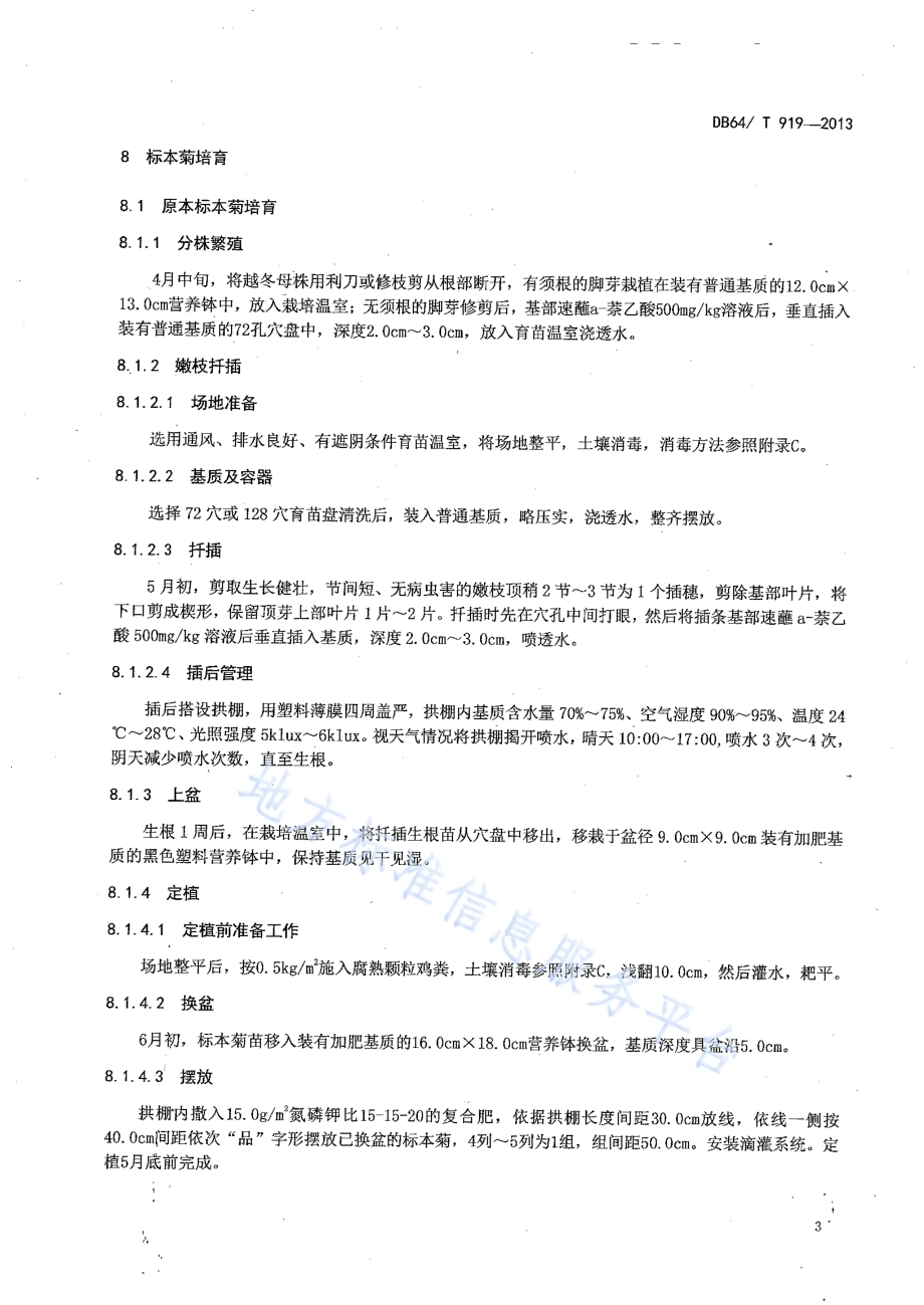 标本菊设施栽培技术规程DB64／T 919-2013.pdf_第5页