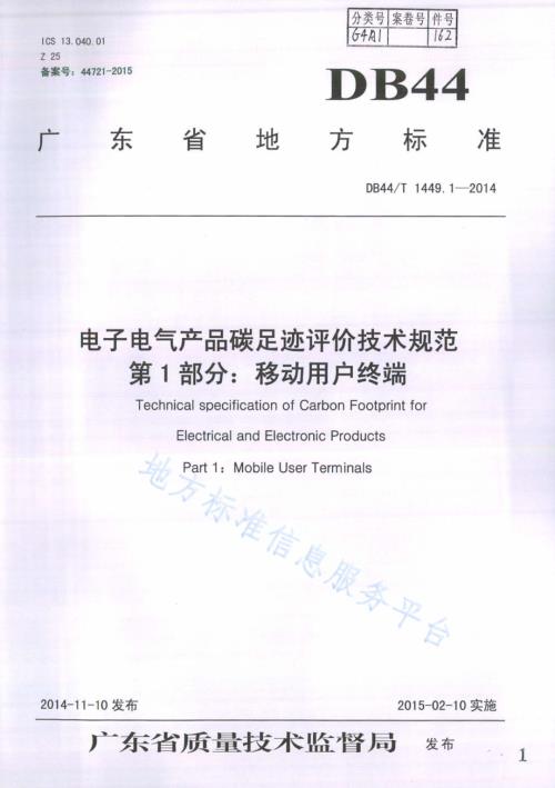 电子电气产品碳足迹评价技术规范 第1部分：移动用户终端DB44／T 1449.1-2014.pdf
