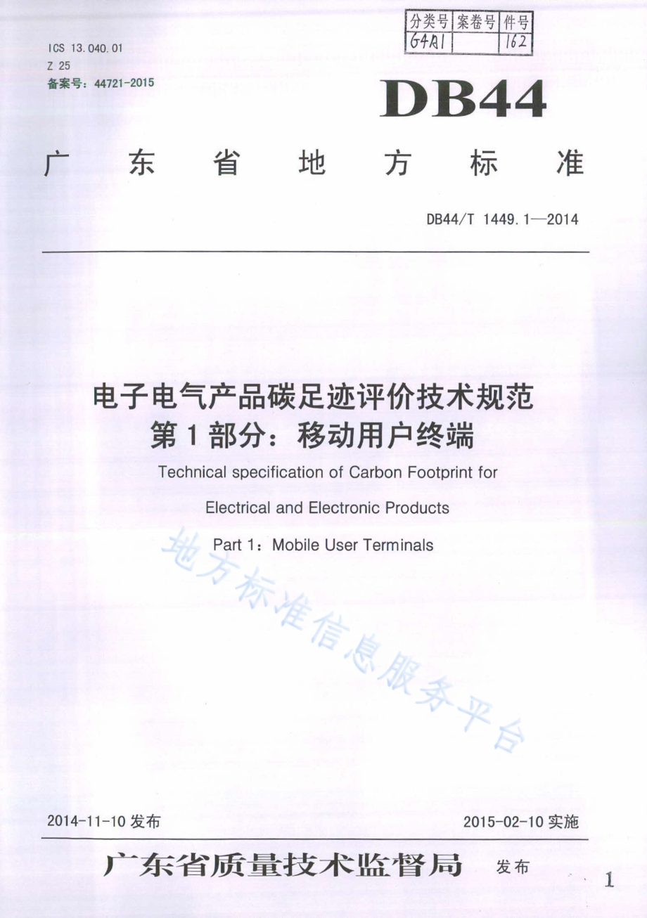 电子电气产品碳足迹评价技术规范 第1部分：移动用户终端DB44／T 1449.1-2014.pdf_第1页