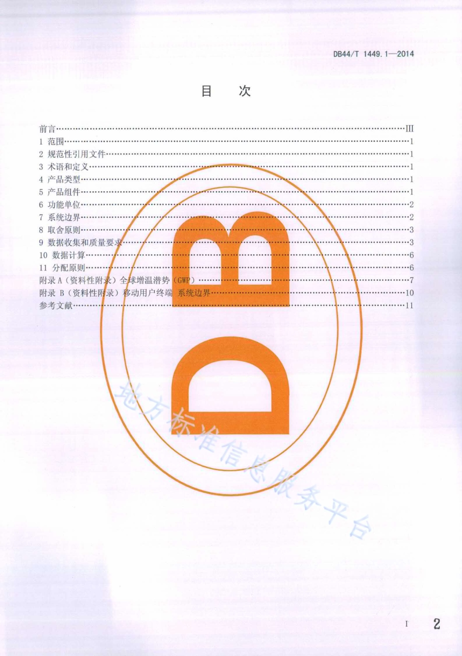 电子电气产品碳足迹评价技术规范 第1部分：移动用户终端DB44／T 1449.1-2014.pdf_第2页