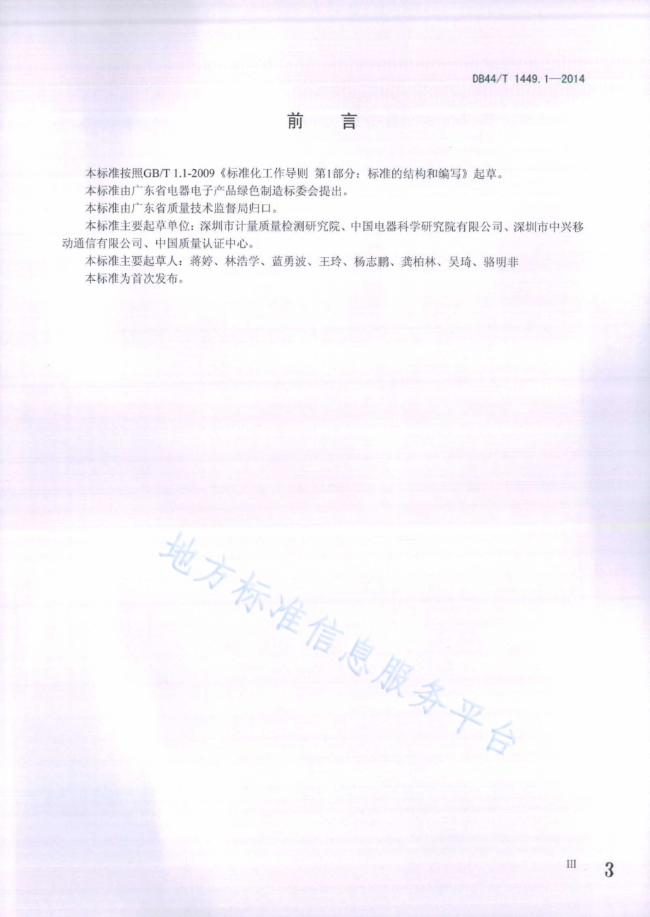 电子电气产品碳足迹评价技术规范 第1部分：移动用户终端DB44／T 1449.1-2014.pdf_第3页