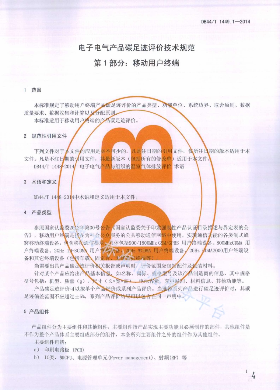 电子电气产品碳足迹评价技术规范 第1部分：移动用户终端DB44／T 1449.1-2014.pdf_第4页