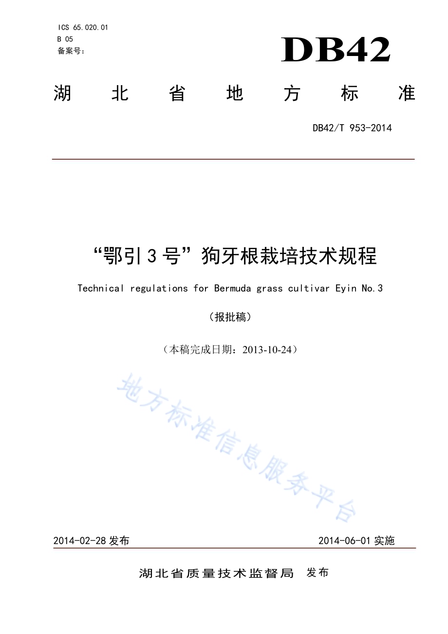 “鄂引3号”狗牙根栽培技术规程DB42／T 953-2014.pdf_第1页