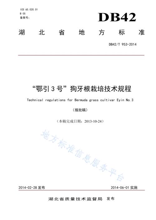 “鄂引3号”狗牙根栽培技术规程DB42／T 953-2014.pdf
