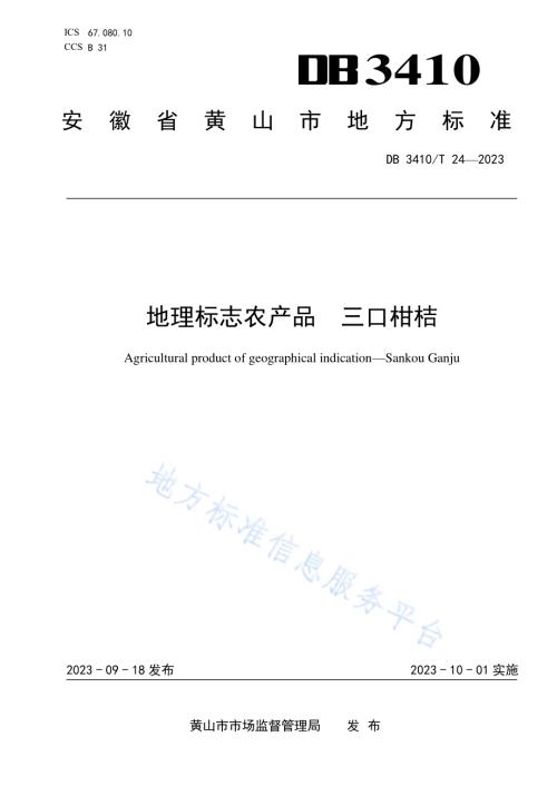 地理标志农产品三口柑桔DB3410／T 24-2023.pdf