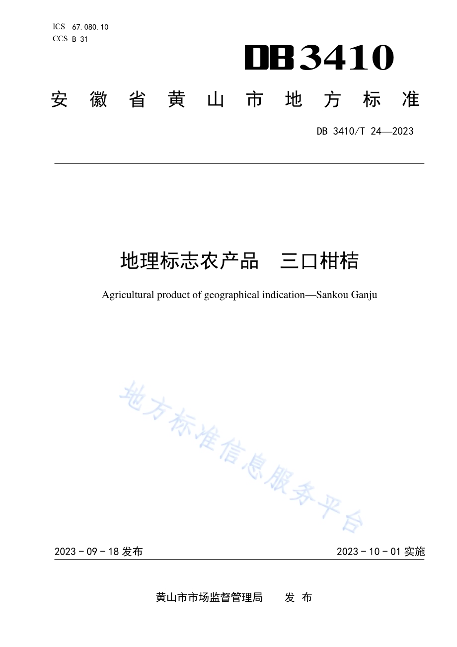 地理标志农产品三口柑桔DB3410／T 24-2023.pdf_第1页