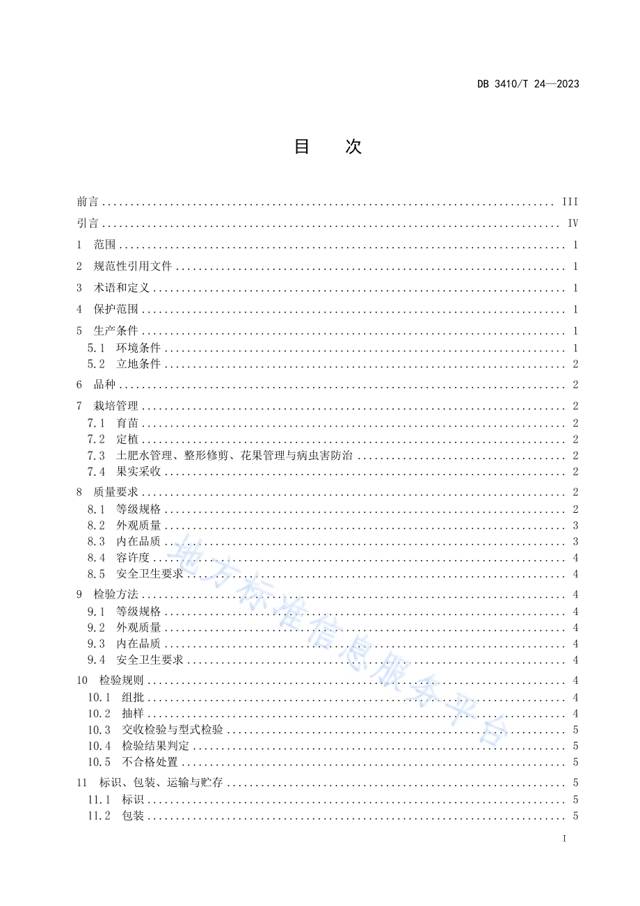 地理标志农产品三口柑桔DB3410／T 24-2023.pdf_第2页