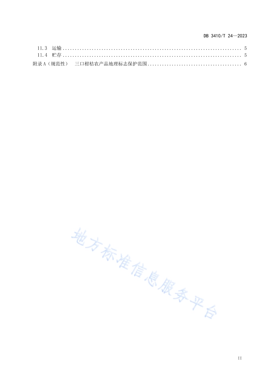 地理标志农产品三口柑桔DB3410／T 24-2023.pdf_第3页