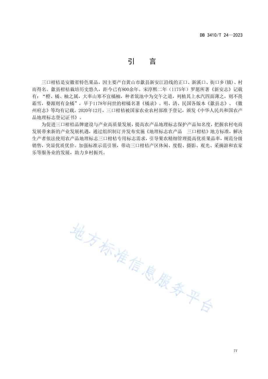 地理标志农产品三口柑桔DB3410／T 24-2023.pdf_第5页