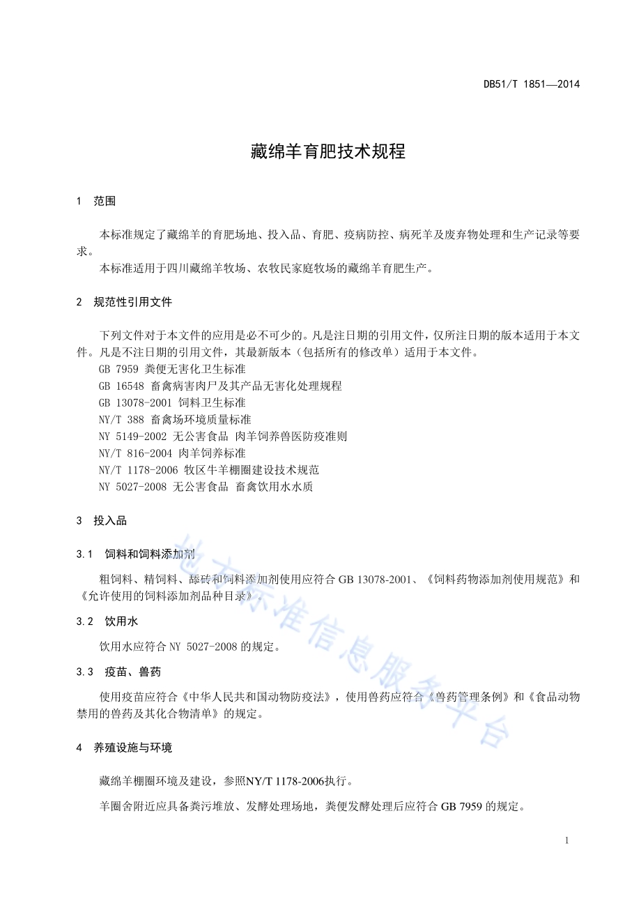藏绵羊育肥技术规程DB51／T 1851-2014.pdf_第5页