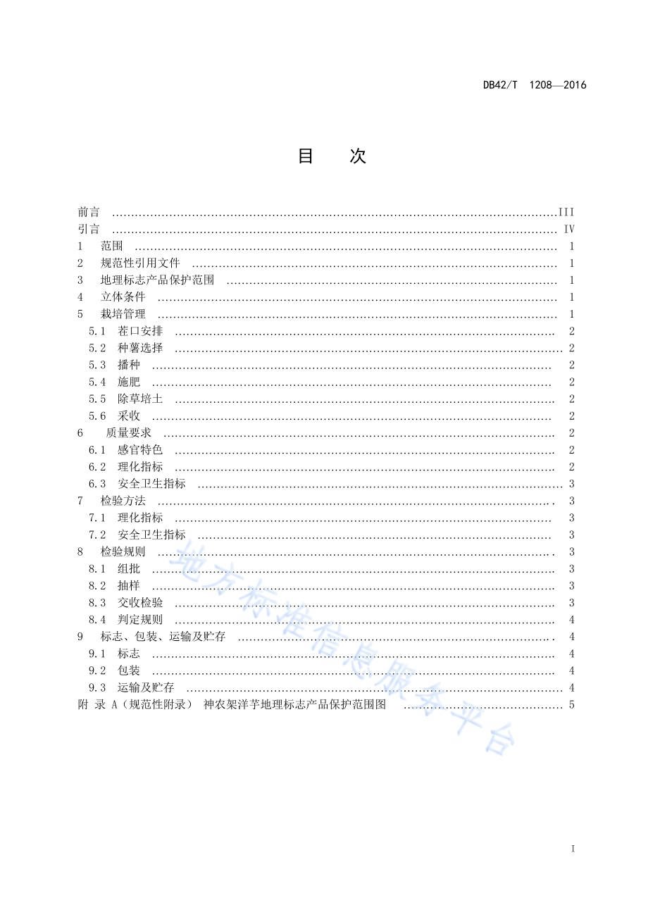 地理标志产品 神农架洋芋DB42／T 1208-2016.pdf_第2页
