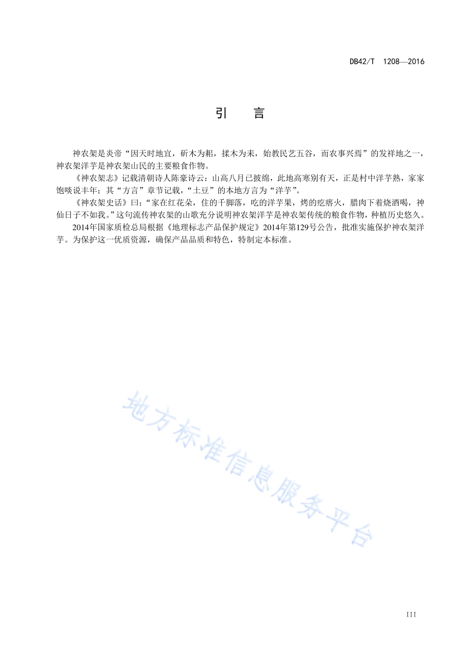 地理标志产品 神农架洋芋DB42／T 1208-2016.pdf_第4页