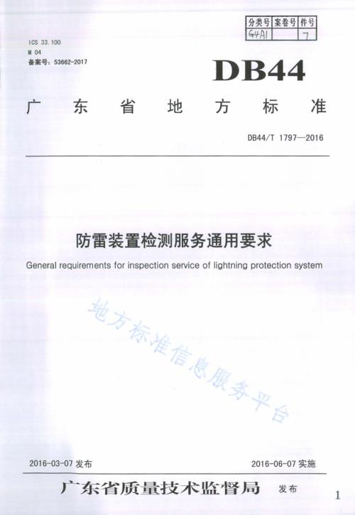 防雷装置检测服务通用要求DB44／T 1797-2016.pdf