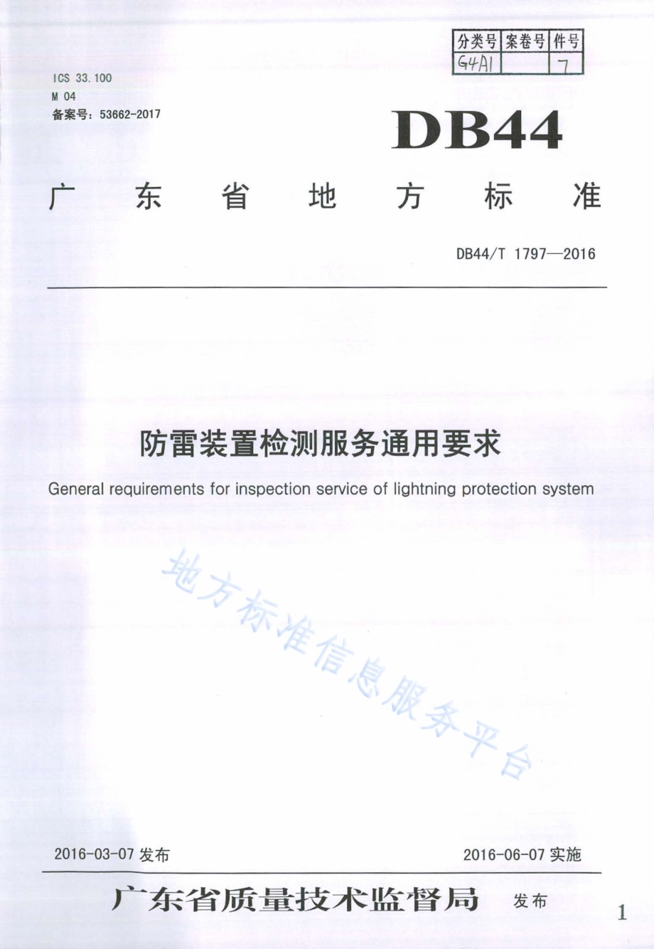 防雷装置检测服务通用要求DB44／T 1797-2016.pdf_第1页
